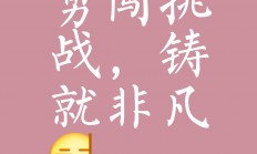 开云体育下载-劲旅初现，挑战者成功逆袭值得期待