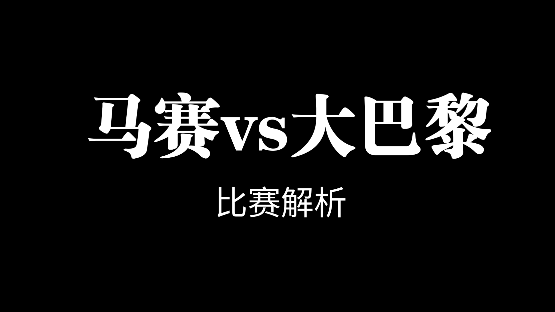 马赛客场不敌巴黎,法甲前十之迷局 马赛客场不敌巴黎,法甲前十之迷局
