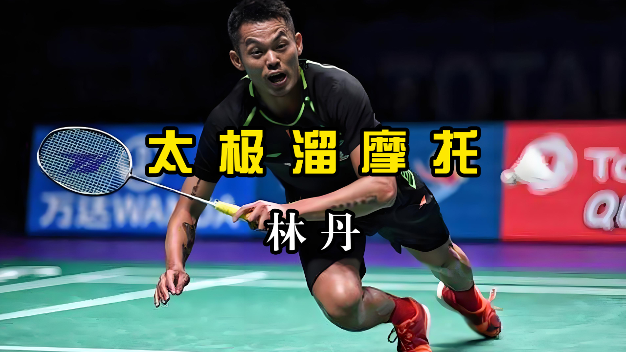 包含英格兰羽毛球队强势日本羽毛球队，林丹打破历史纪录的词条